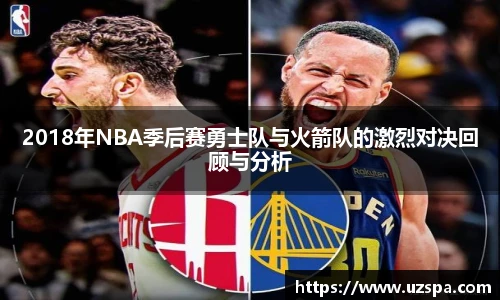 2018年NBA季后赛勇士队与火箭队的激烈对决回顾与分析