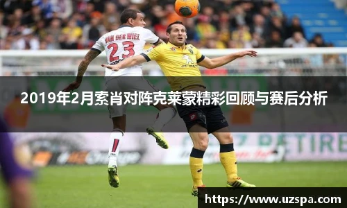 2019年2月索肖对阵克莱蒙精彩回顾与赛后分析
