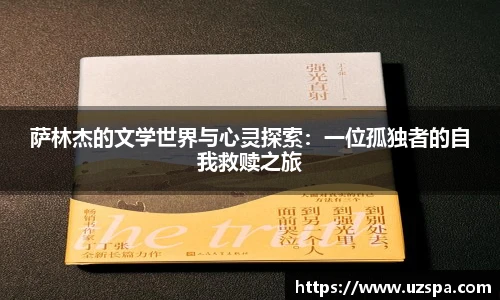 萨林杰的文学世界与心灵探索：一位孤独者的自我救赎之旅
