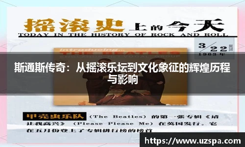 斯通斯传奇：从摇滚乐坛到文化象征的辉煌历程与影响